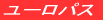 ユーロパス