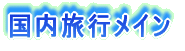 添乗員は見ていた