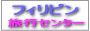 フィリピン旅行センター