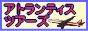 アトランティスツアーズ
