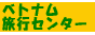ベトナム旅行センター