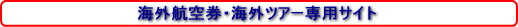 海外航空券・海外ツアー専門サイト