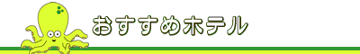 �I�N�g�p�X�g���x���������߃z�e��
