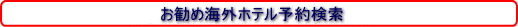 お勧め海外ホテル予約検索