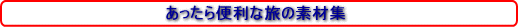 あったら便利な旅の素材集