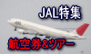 JAL特集