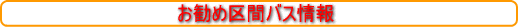 お勧め区間バス情報