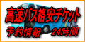 高速バス格安チケット予約情報