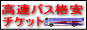 高速バス格安チケット予約情報