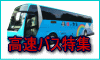 高速バス特集