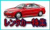 レンタカー特集