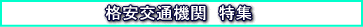 格安交通機関 特集